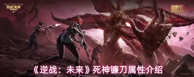《逆战:未来》死神镰刀属性介绍