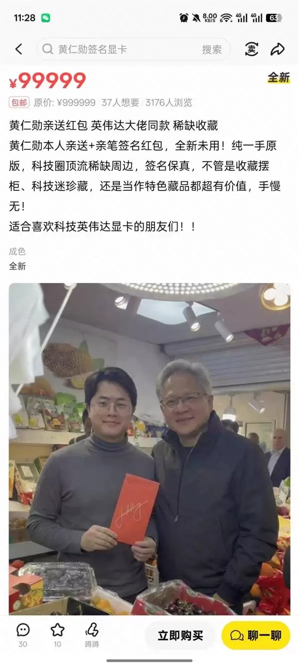 黄仁勋访沪菜市场赠签名红包，二手平台现天价假货