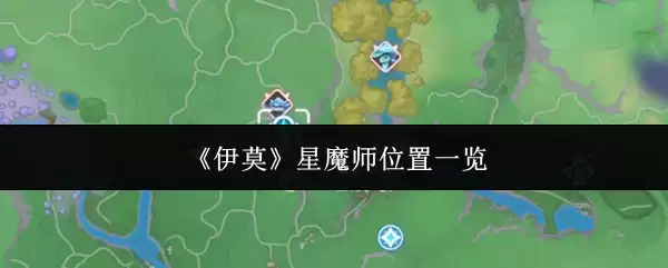 《伊莫》星魔法师位置一览