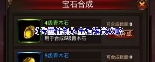 《传世挂机》宝石镶嵌攻略