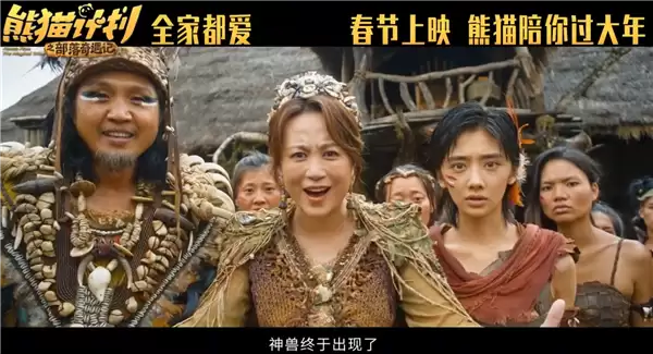 马丽、成龙主演!喜剧电影《熊猫计划之部落奇遇记》定档2026年春节上映