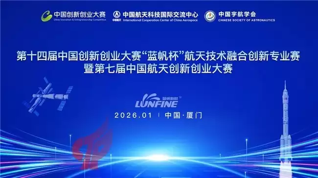国字号航天赛事即将在厦门上演巅峰对决