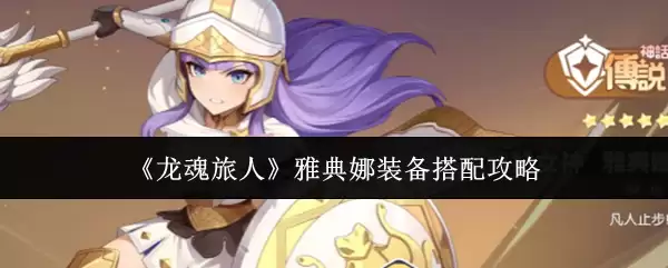 《龙魂旅人》雅典娜装备搭配攻略