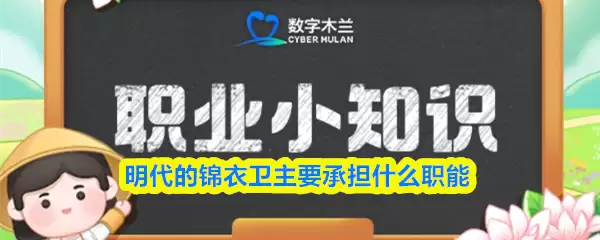 明代的锦衣卫主要承担什么职能