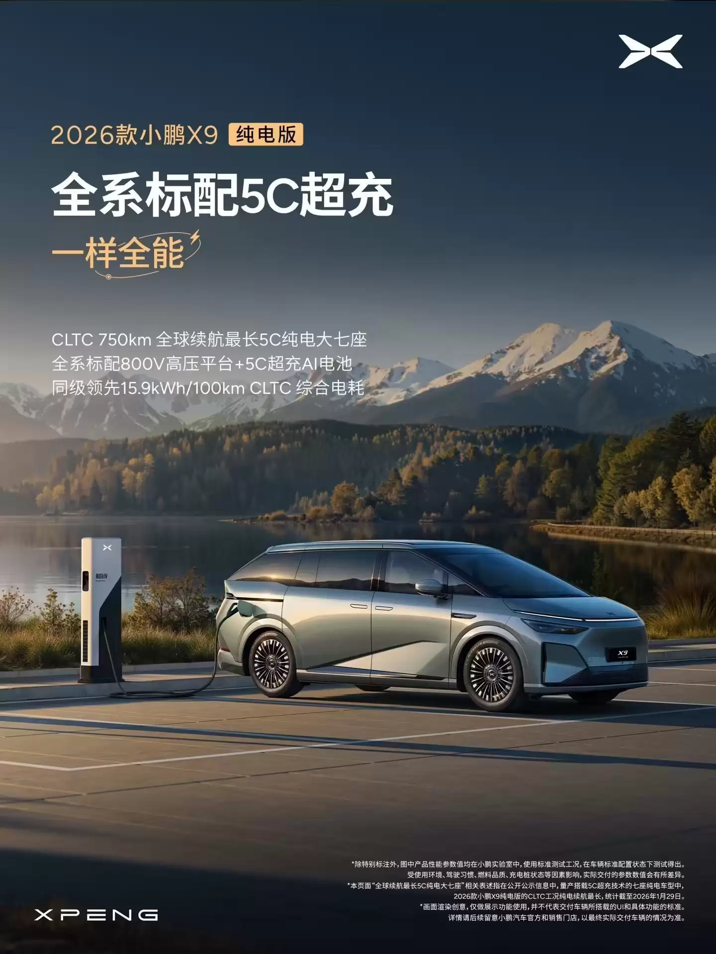 2026款小鹏X9纯电版开启预订,号称全球续航最长5C纯电大七座