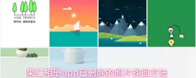 果仁相册app已删除的照片找回方法