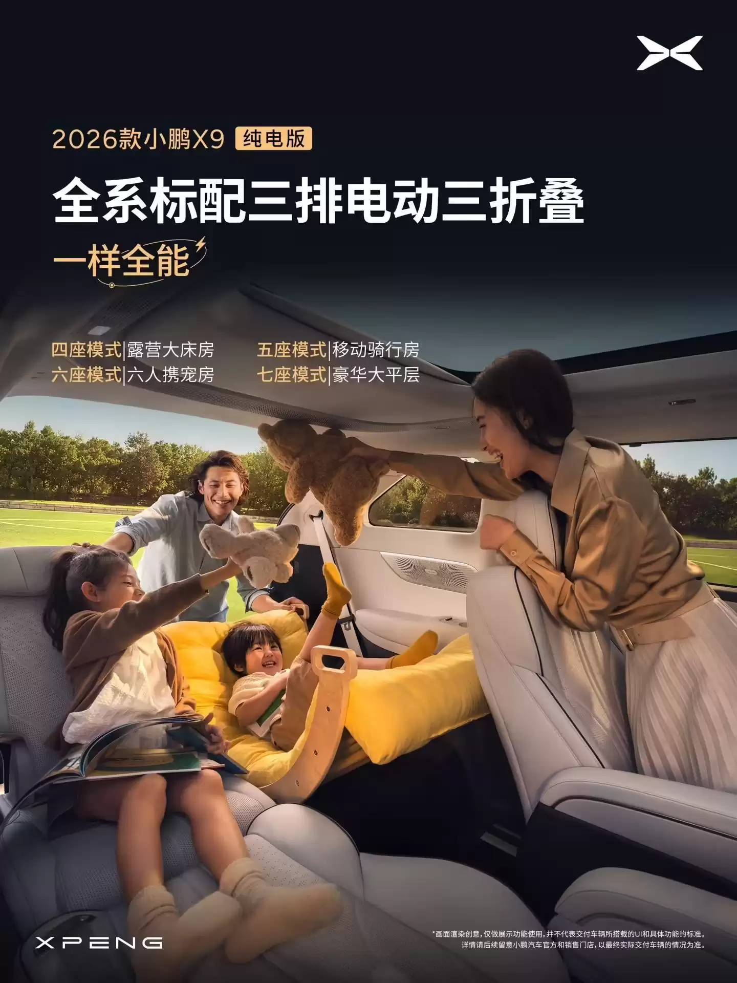 2026款小鹏X9纯电版开启预订,号称全球续航最长5C纯电大七座