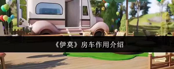 《伊莫》房车作用介绍