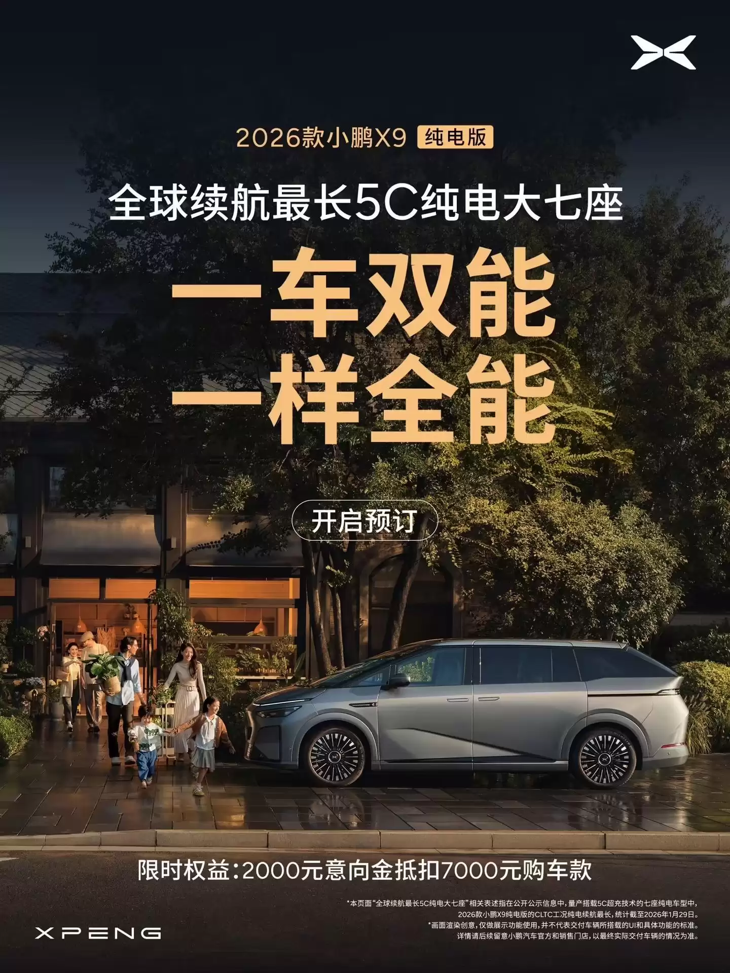 2026款小鹏X9纯电版开启预订,号称全球续航最长5C纯电大七座