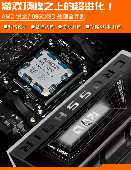 AMD锐龙7 9850X3D发布:5.6GHz高频+3D缓存再破游戏性能纪录