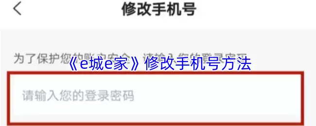 《e城e家》修改手机号方法