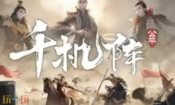 千机阵是什么类型的游戏 千机阵游戏类型详细介绍