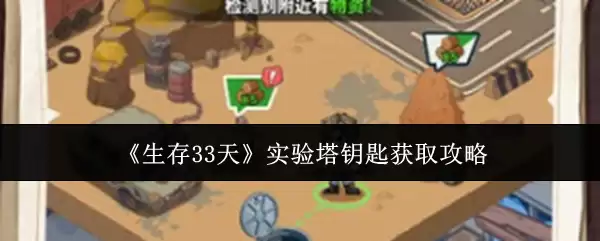 《生存33天》实验塔钥匙获取攻略
