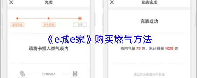 《e城e家》购买燃气方法