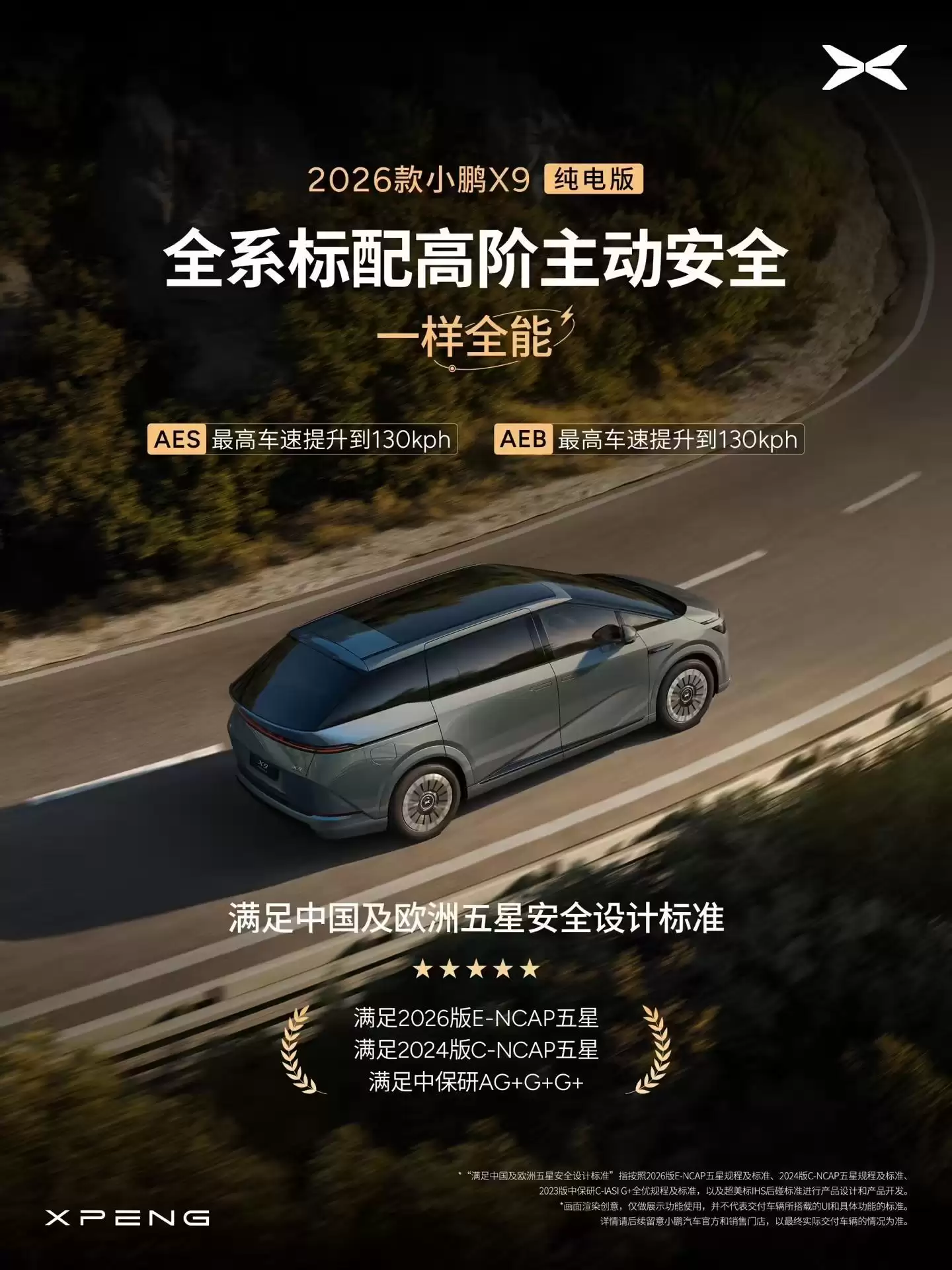 2026款小鹏X9纯电版开启预订,号称全球续航最长5C纯电大七座