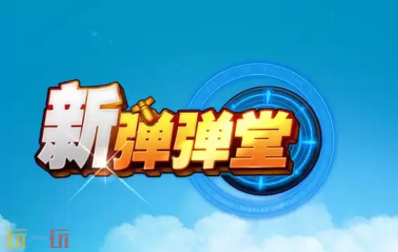 新弹弹堂兑换码有哪些 新弹弹堂1.28周三兑换码