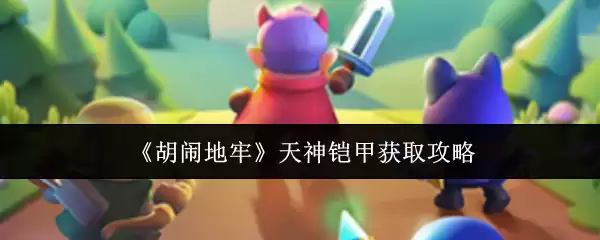 《胡闹地牢》天神铌甲获取攻略