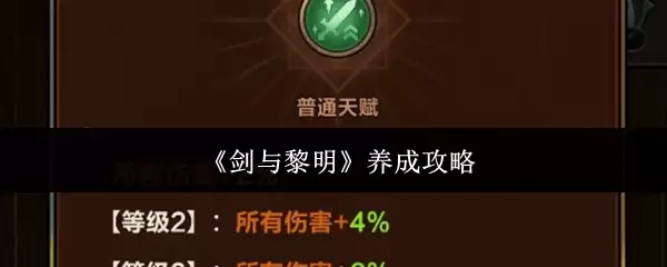 《剑与黎明》养成攻略