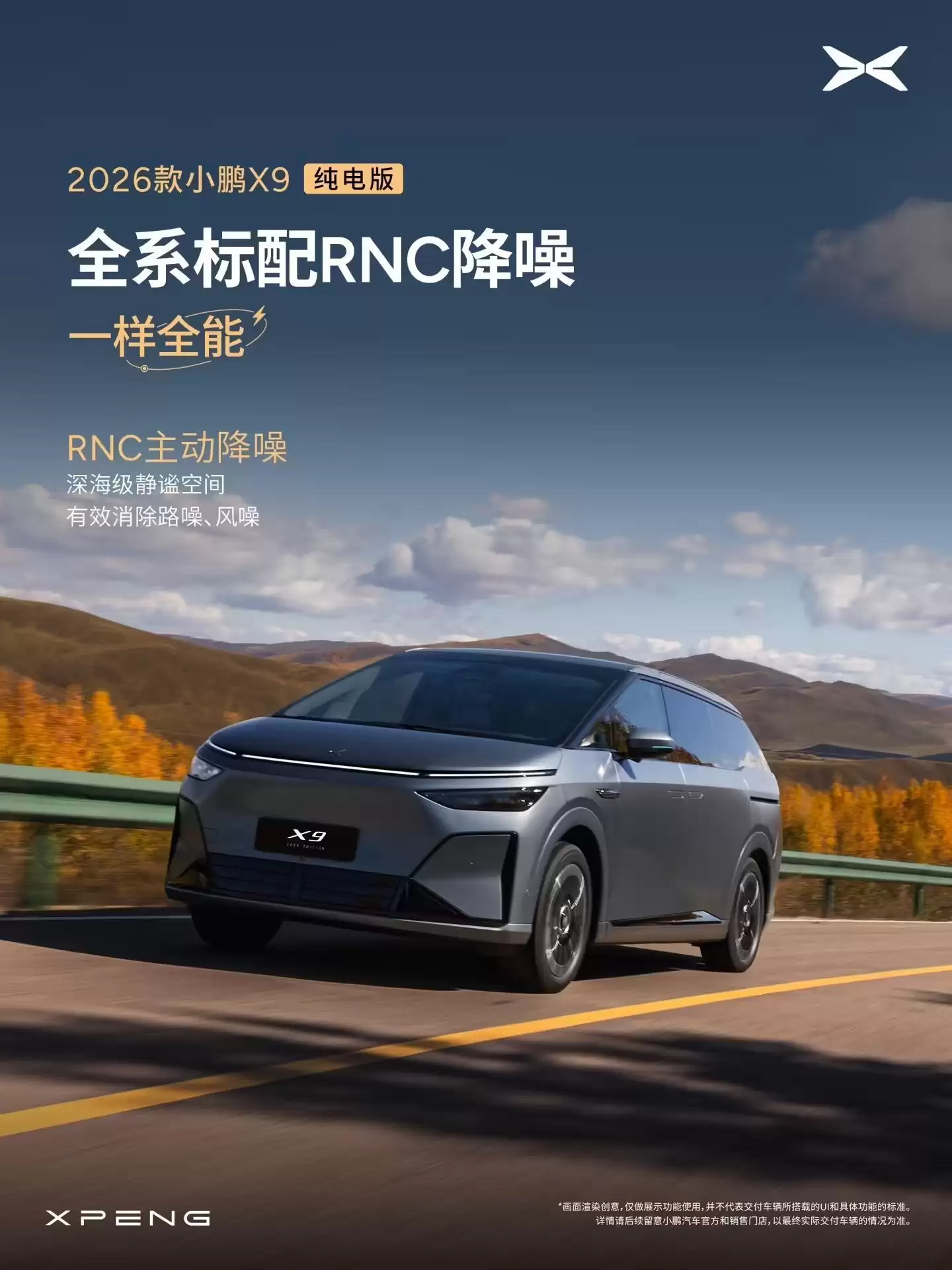 2026款小鹏X9纯电版开启预订,号称全球续航最长5C纯电大七座