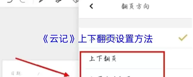 《云记》上下翻页设置方法