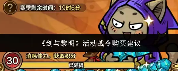 《剑与黎明》活动战令购买建议
