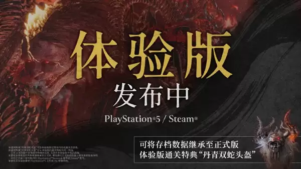 《仁王3》体验版今天上线PS5、Steam：通关可在正式版获得双蛇头盔