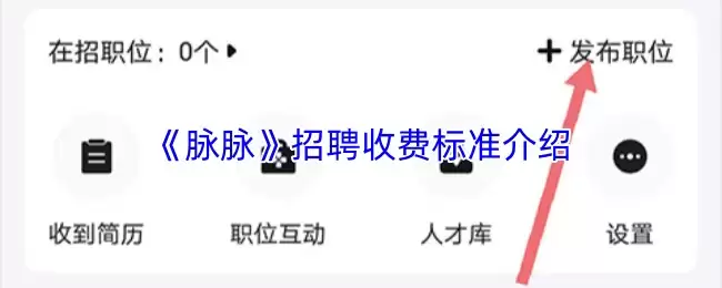 《脉脉》招聘收费标准介绍