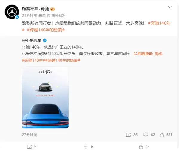 排面拉满!奔驰140岁生日 小米汽车等一众车企发文件致敬