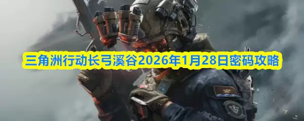 三角洲行动长弓溪谷2026年1月28日密码攻略