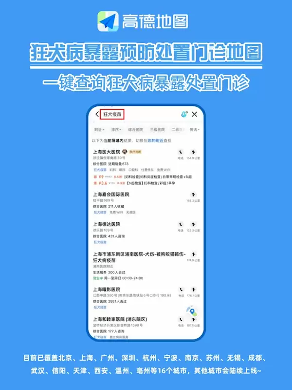 高德地图上线狂犬病门诊专题地图，覆盖20城2353家机构