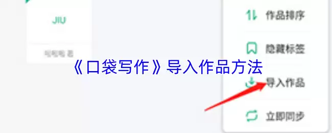 《口袋写作》导入作品方法