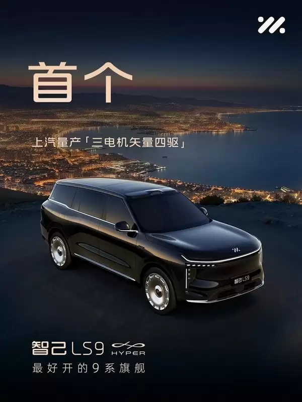 上汽智己LS9 HYPER发布:四轮全线控转向+三电机四驱旗舰SUV登场