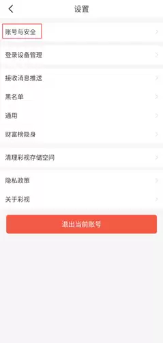 彩视app账号注销流程