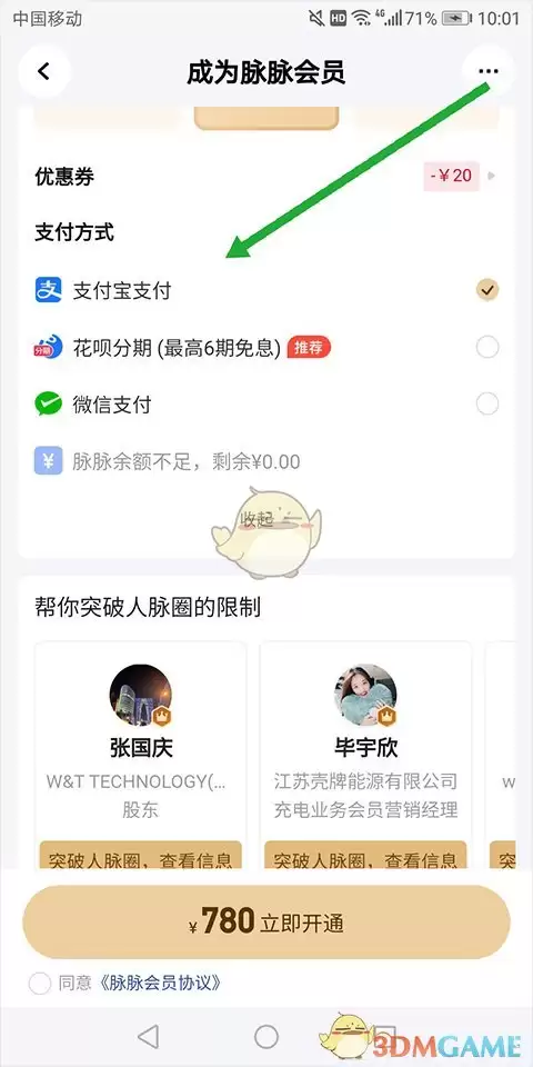 《脉脉》会员开通方法