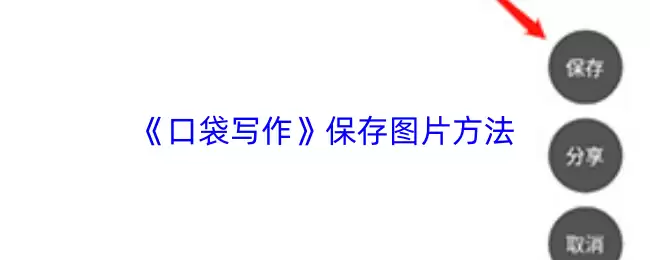 《口袋写作》保存图片方法