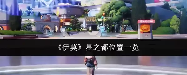 《伊莫》星之都位置一览
