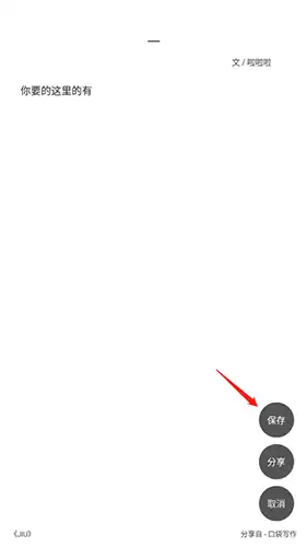 《口袋写作》保存图片方法