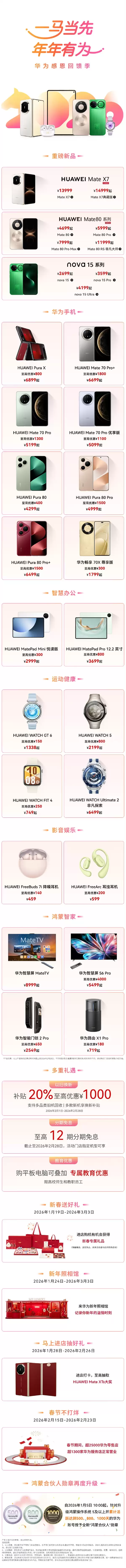 华为宣布春节优惠：手机、平板等全系大降价 最高立减4000元