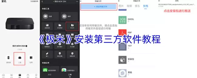 《极米》安装第三方软件教程