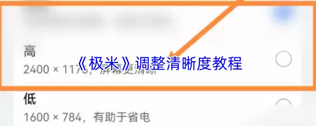 《极米》调整清晰度教程