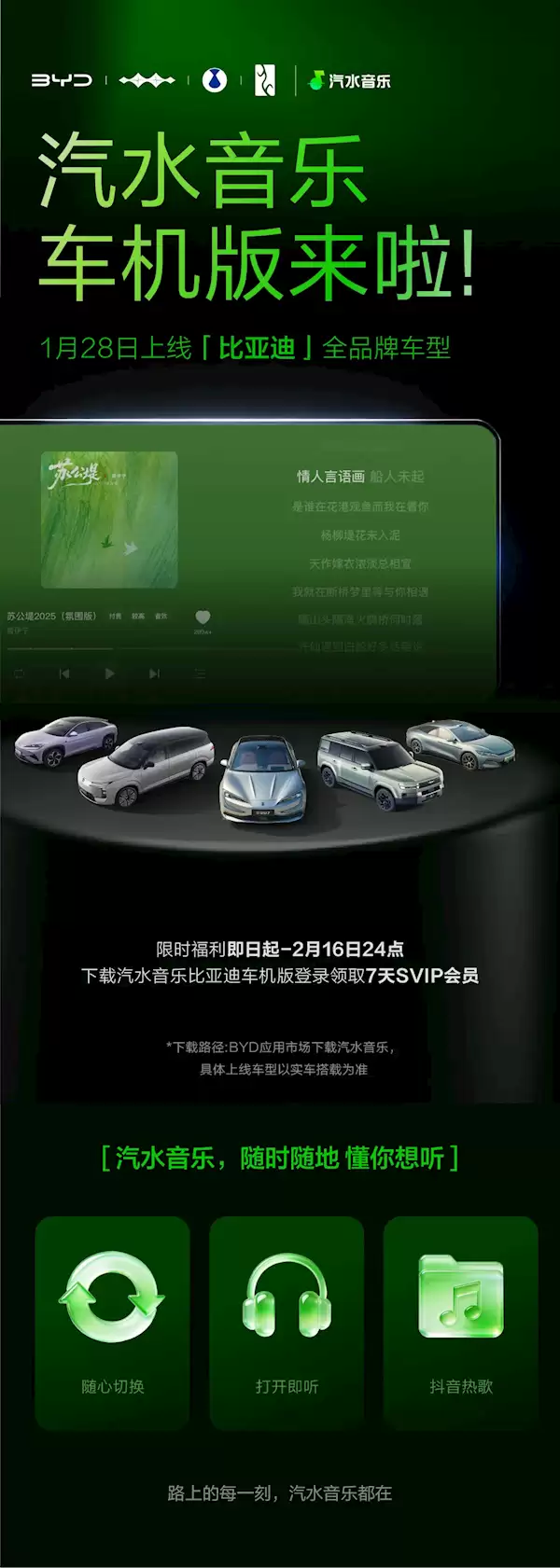 汽水音乐车载版入驻比亚迪！限时领SVIP 抖音热歌上车就能听