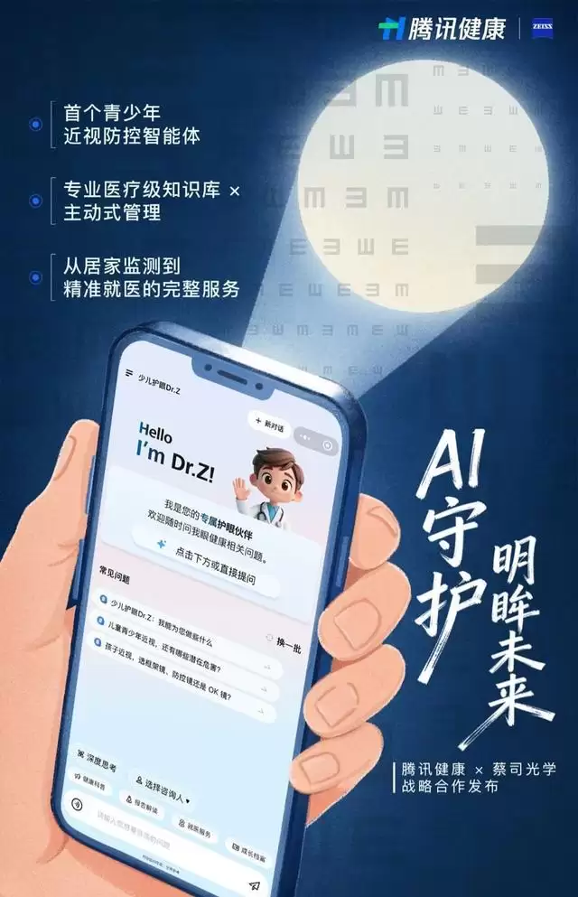中国首个,腾讯健康、蔡司光学推出青少年近视防控智能体