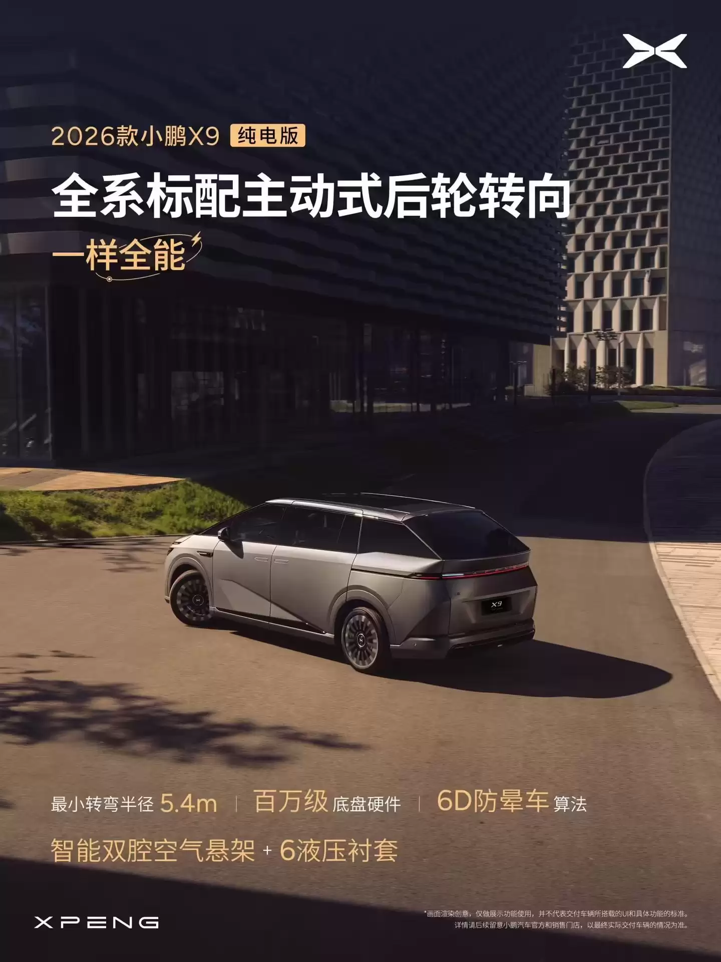2026款小鹏X9纯电版开启预订,号称全球续航最长5C纯电大七座