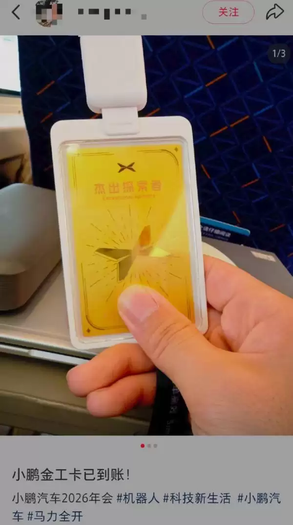 小鹏汽车2026年会豪赠金/银工牌， CEO亲临并宣布三年战略聚焦