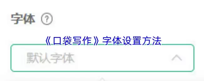 《口袋写作》字体设置方法