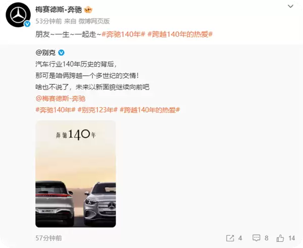 排面拉满!奔驰140岁生日 小米汽车等一众车企发文件致敬