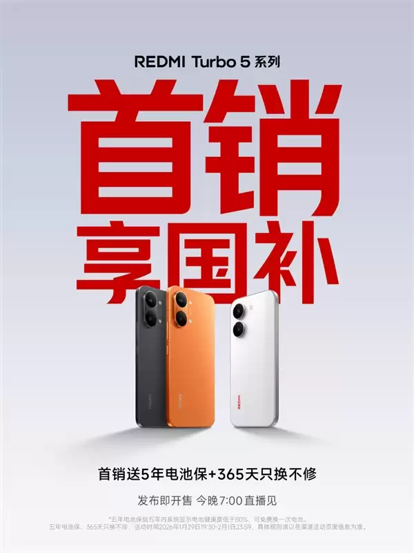 REDMI Turbo 5系列今晚发布即开售!支持国补