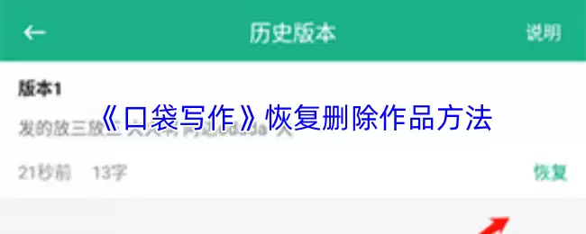 《口袋写作》恢复删除作品方法