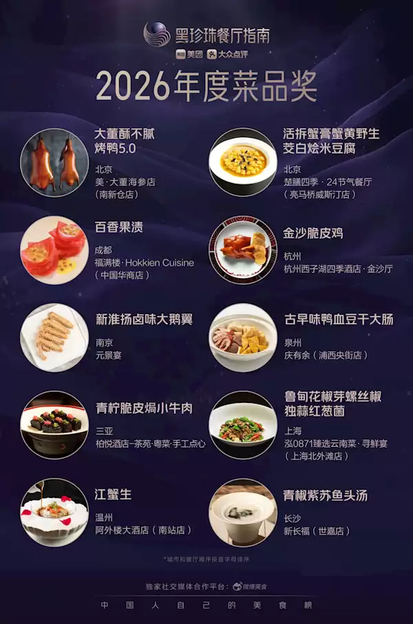 2026黑珍珠餐厅指南正式发布：上榜餐厅达263家 覆盖32城