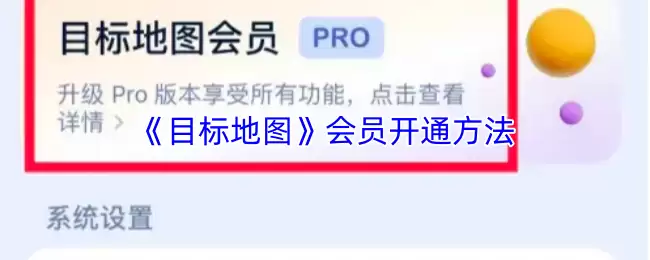 《目标地图》会员开通方法